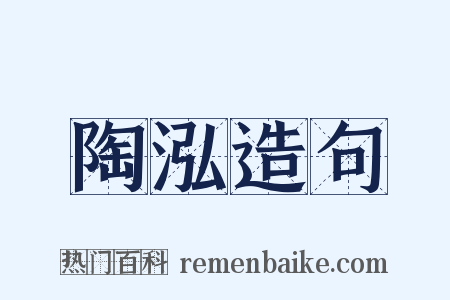 陶泓造句是什么意思的图片
